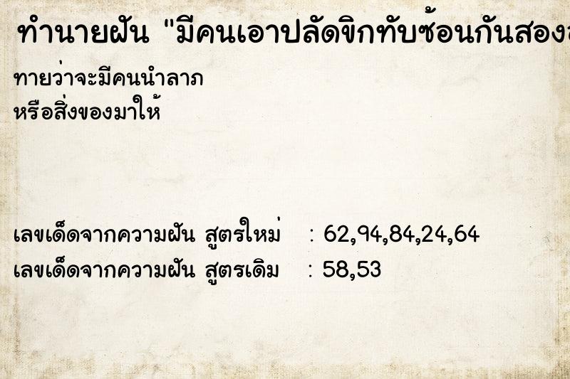 ทำนายฝันมีคนเอาปลัดขิกทับซ้อนกันสองอันให้กัน ทำนายฝันทำนายฝันมีคนเอาปลัดขิกทับซ้อนกันสองอันให้กัน