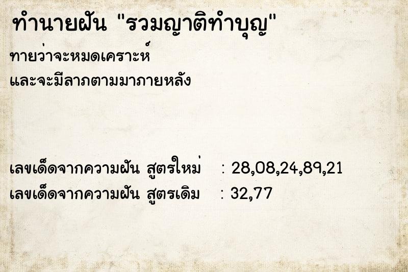 ทำนายฝันรวมญาติทำบุญ ทำนายฝันทำนายฝันรวมญาติทำบุญ
