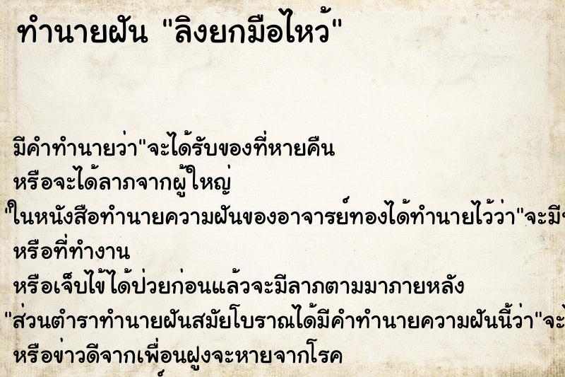 ทำนายฝันทำนายฝันลิงยกมือไหว้