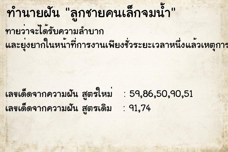 ทำนายฝันทำนายฝันลูกชายคนเล็กจมน้ำ