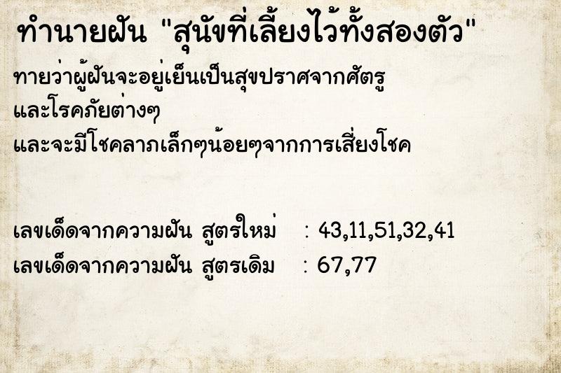 ทำนายฝันทำนายฝันสุนัขที่เลี้ยงไว้ทั้งสองตัว