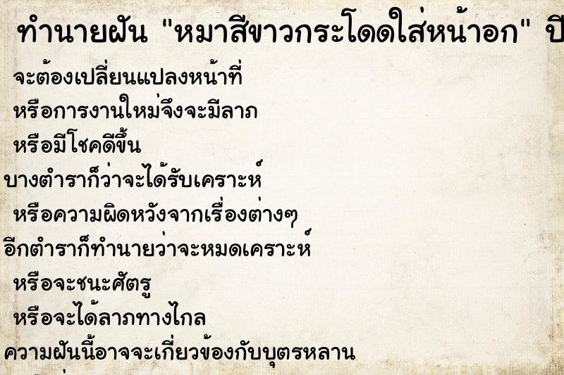 ทำนายฝันหมาสีขาวกระโดดใส่หน้าอก ทำนายฝันทำนายฝันหมาสีขาวกระโดดใส่หน้าอก