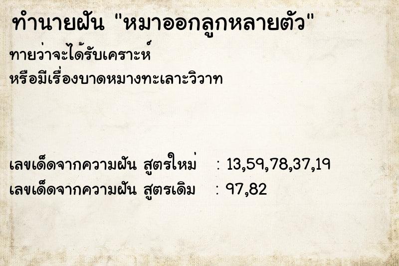 ทำนายฝันหมาออกลูกหลายตัว ทำนายฝันทำนายฝันหมาออกลูกหลายตัว