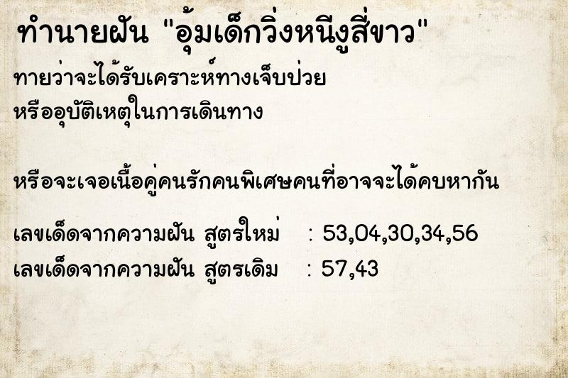 ทำนายฝัน อุ้มเด็กวิ่งหนีงูสี่ขาว