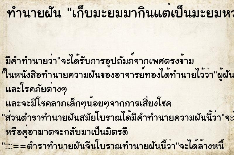 ทำนายฝันทำนายฝันเก็บมะยมมากินแต่เป็นมะยมหวาน