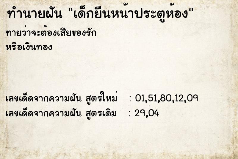 ทำนายฝันทำนายฝันเด็กยืนหน้าประตูห้อง