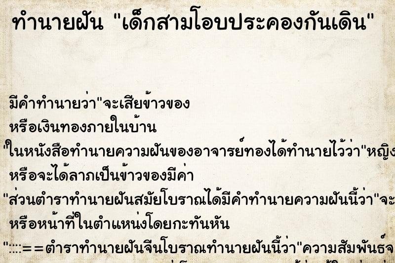 ทำนายฝันเด็กสามโอบประคองกันเดิน ทำนายฝันทำนายฝันเด็กสามโอบประคองกันเดิน