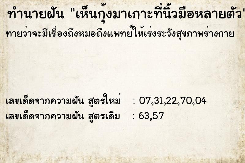 ทำนายฝันเห็นกุ้งมาเกาะที่นิ้วมือหลายตัว ทำนายฝันทำนายฝันเห็นกุ้งมาเกาะที่นิ้วมือหลายตัว