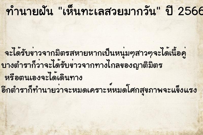 ทำนายฝันทำนายฝันเห็นทะเลสวยมากวัน