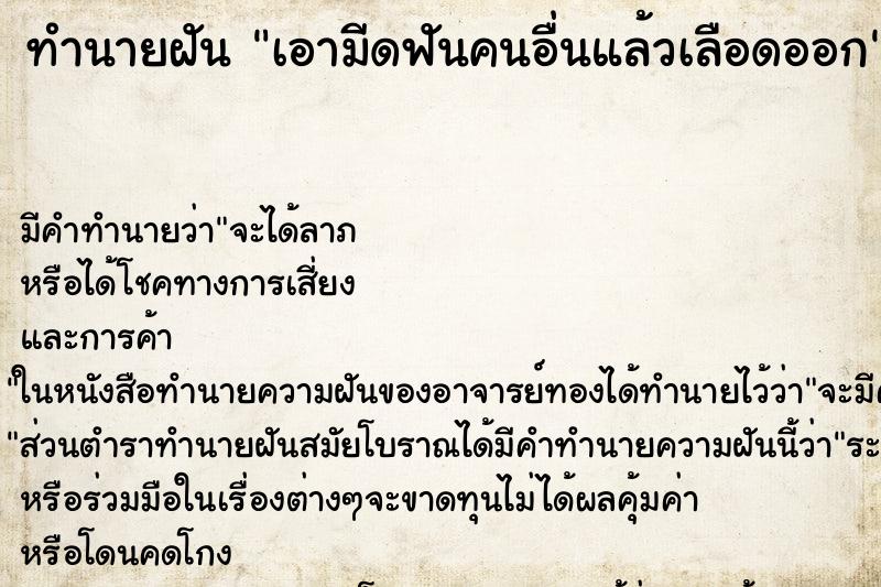 ทำนายฝัน เอามีดฟันคนอื่นแล้วเลือดออก ทำนายฝัน เอามีดฟันคนอื่นแล้วเลือดออก