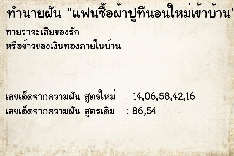 ทำนายฝันทำนายฝันแฟนซื้อผ้าปูทีนอนใหม่เข้าบ้าน