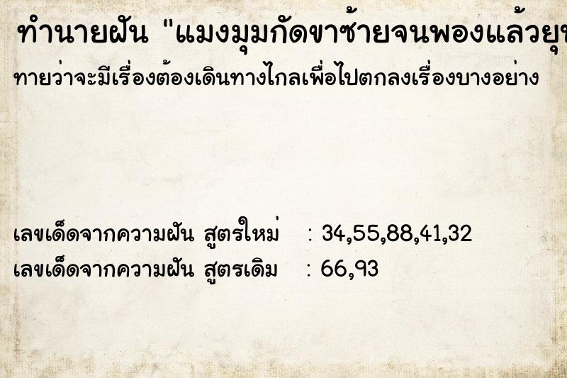 ทำนายฝันทำนายฝันแมงมุมกัดขาซ้ายจนพองแล้วยุบ