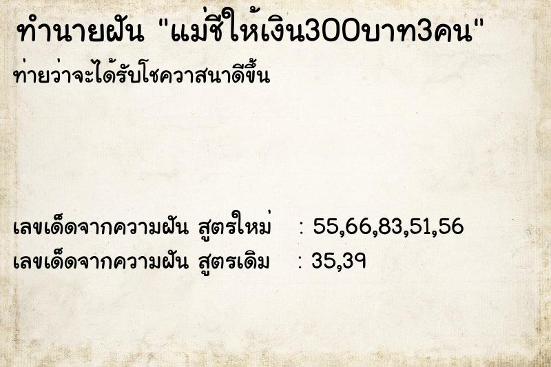 ทำนายฝันทำนายฝันแม่ชีให้เงิน300บาท3คน