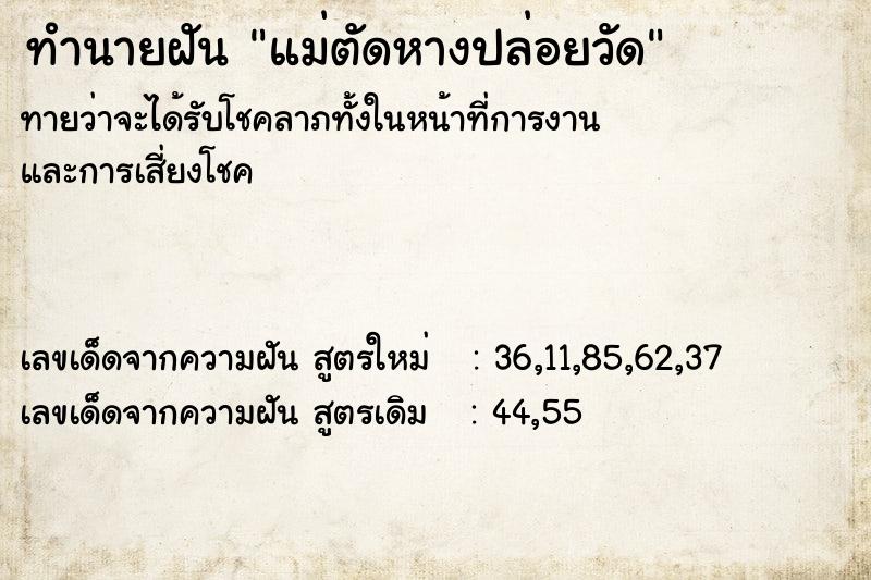 ทำนายฝัน แม่ตัดหางปล่อยวัด ทำนายฝัน แม่ตัดหางปล่อยวัด