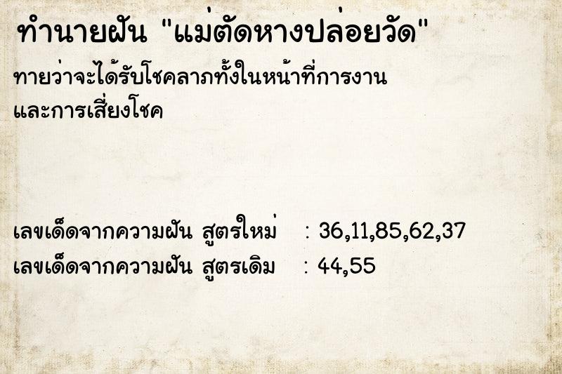 ทำนายฝัน แม่ตัดหางปล่อยวัด ตำราโบราณ แม่นที่สุดในโลก