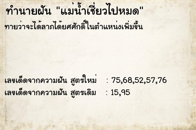 ทำนายฝันทำนายฝันแม่น้ำเชี่ยวไปหมด