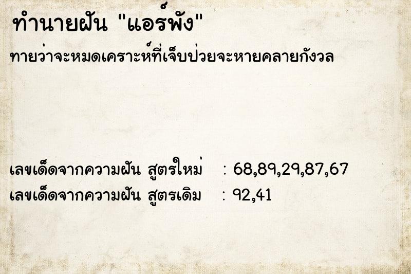 ทำนายฝันแอร์พัง ทำนายฝันทำนายฝันแอร์พัง