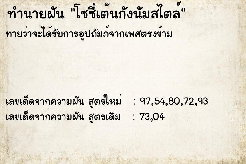 ทำนายฝันทำนายฝันโซซี่เต้นกังนัมสไตล์