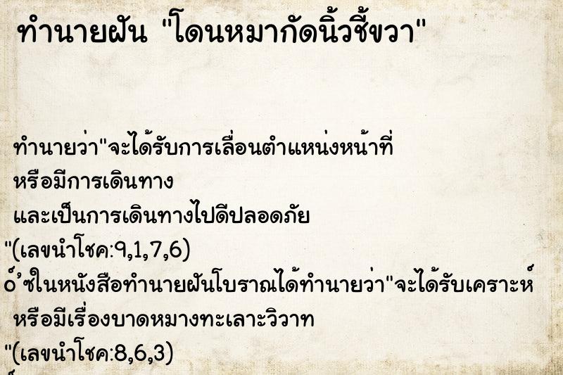 ทำนายฝันทำนายฝันโดนหมากัดนิ้วชี้ขวา