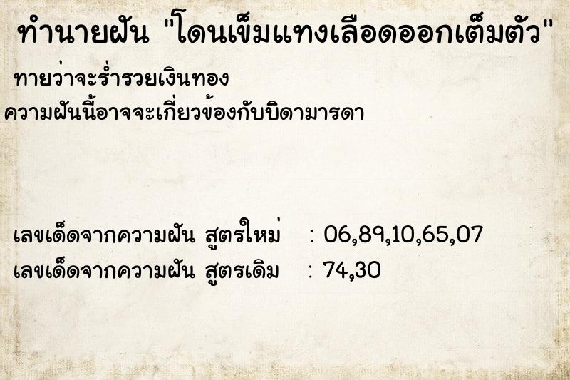 ทำนายฝันทำนายฝันโดนเข็มแทงเลือดออกเต็มตัว