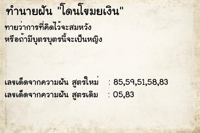 ทำนายฝัน โดนโขมยเงิน ทำนายฝัน โดนโขมยเงิน
