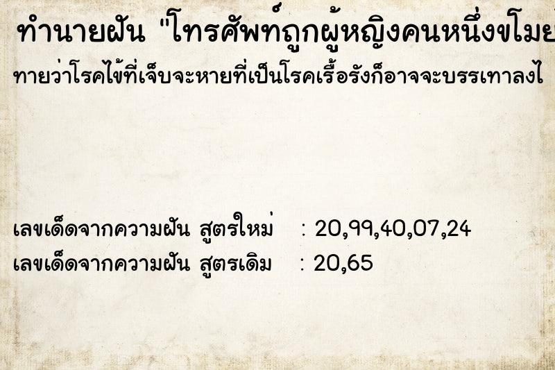 ทำนายฝันโทรศัพท์ถูกผู้หญิงคนหนึ่งขโมยไป ทำนายฝันทำนายฝันโทรศัพท์ถูกผู้หญิงคนหนึ่งขโมยไป