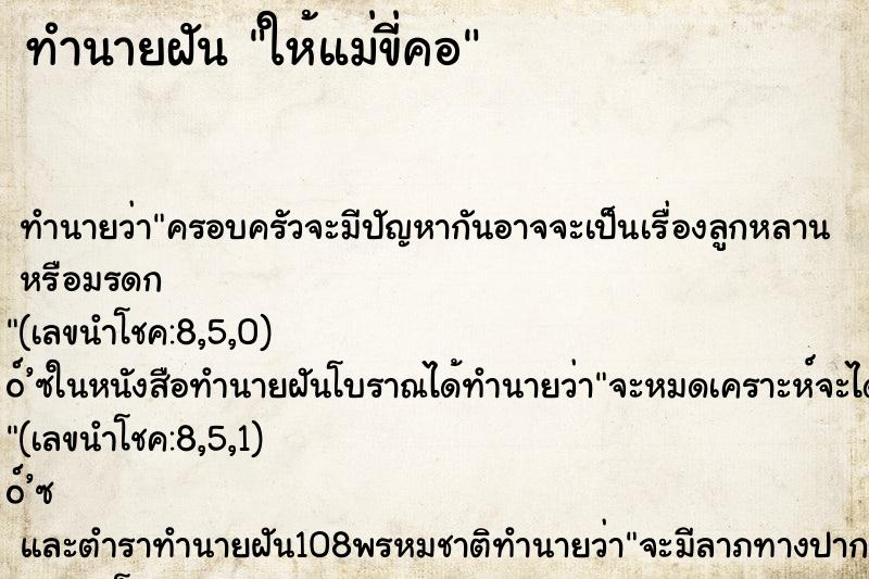 ทำนายฝัน ให้แม่ขี่คอ ทำนายฝัน ให้แม่ขี่คอ