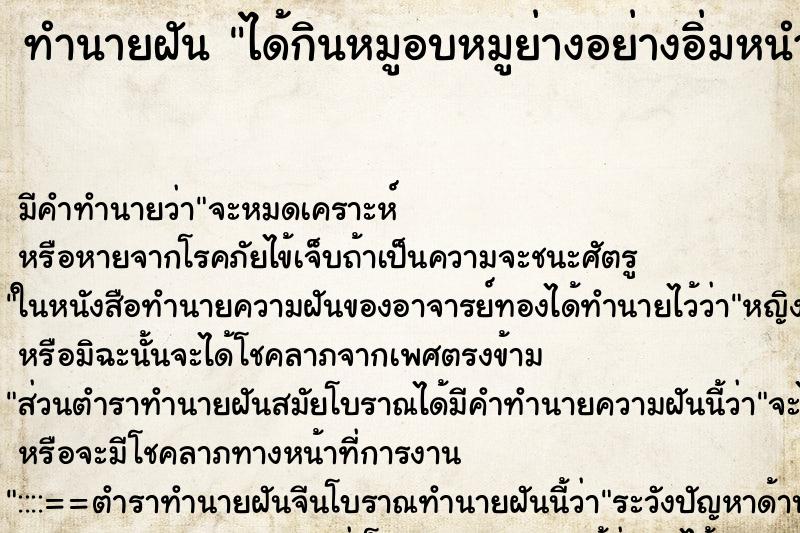 ทำนายฝัน ได้กินหมูอบหมูย่างอย่างอิ่มหนำ ทำนายฝัน ได้กินหมูอบหมูย่างอย่างอิ่มหนำ