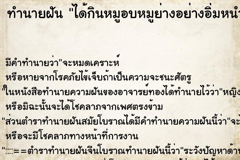 ทำนายฝัน ได้กินหมูอบหมูย่างอย่างอิ่มหนำ ตำราโบราณ แม่นที่สุดในโลก