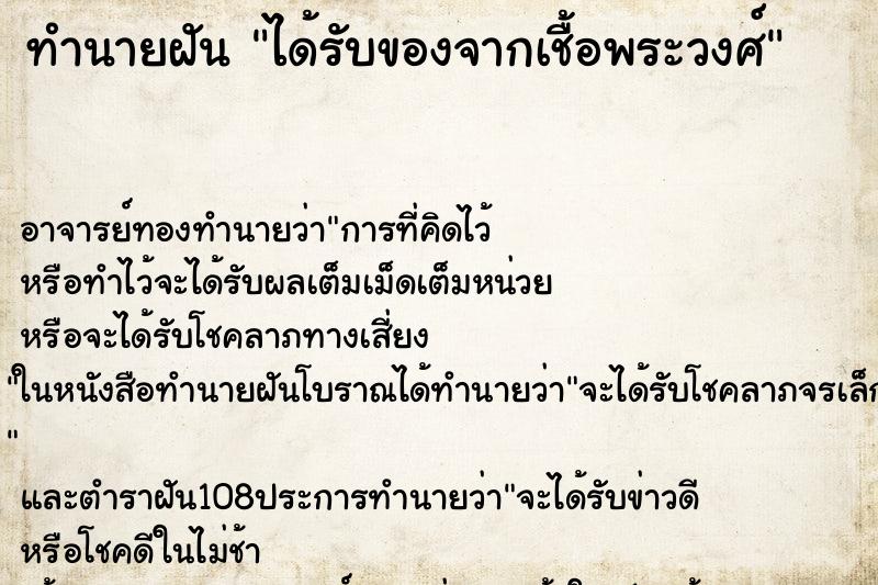 ทำนายฝัน ได้รับของจากเชื้อพระวงศ์ ทำนายฝัน ได้รับของจากเชื้อพระวงศ์