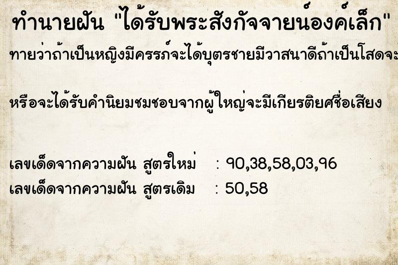 ทำนายฝันทำนายฝันได้รับพระสังกัจจายน์องค์เล็ก