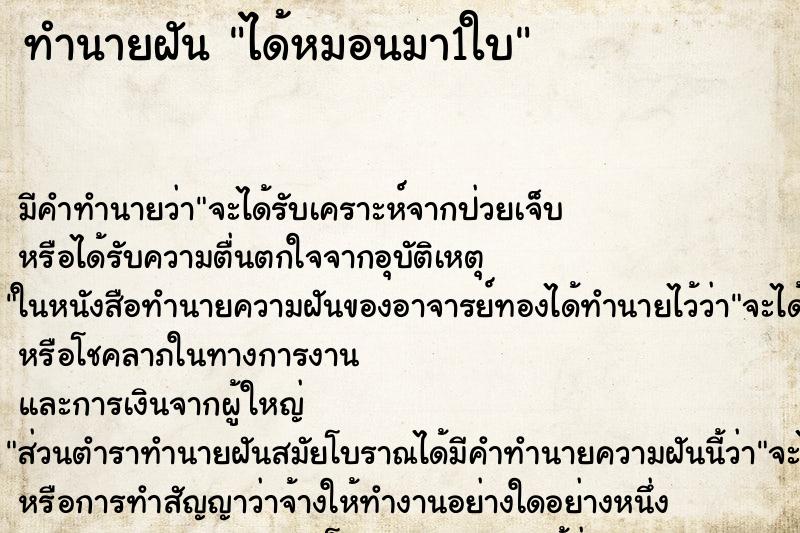 ทำนายฝัน ได้หมอนมา1ใบ ทำนายฝัน ได้หมอนมา1ใบ