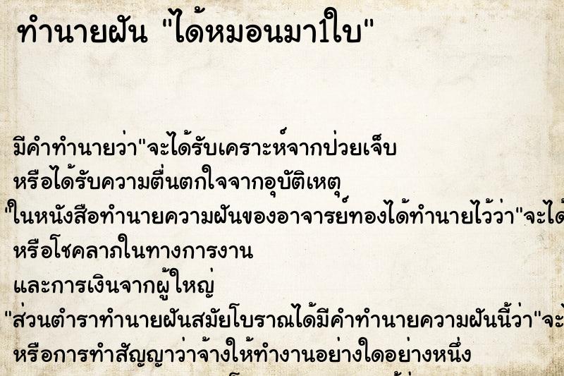 ทำนายฝัน ได้หมอนมา1ใบ ตำราโบราณ แม่นที่สุดในโลก