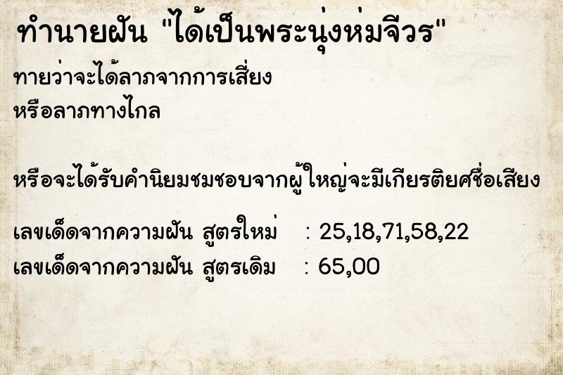 ทำนายฝันได้เป็นพระนุ่งห่มจีวร ทำนายฝันทำนายฝันได้เป็นพระนุ่งห่มจีวร