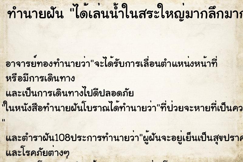 ทำนายฝันทำนายฝันได้เล่นน้ำในสระใหญ่มากลึกมาก