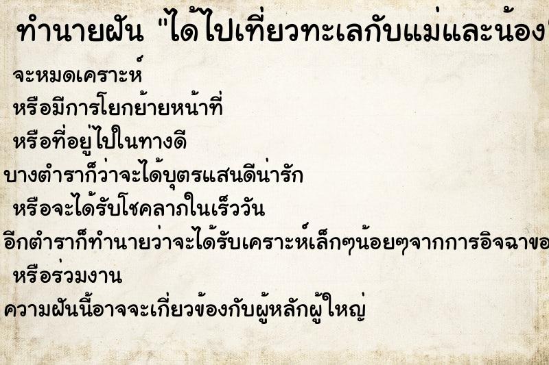 ทำนายฝันได้ไปเที่ยวทะเลกับแม่และน้อง ทำนายฝันทำนายฝันได้ไปเที่ยวทะเลกับแม่และน้อง