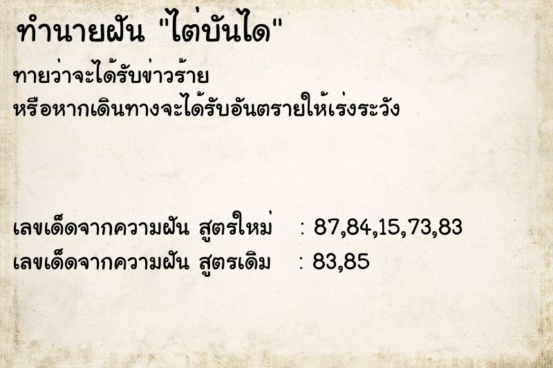 ทำนายฝันไต่บันได ทำนายฝันทำนายฝันไต่บันได