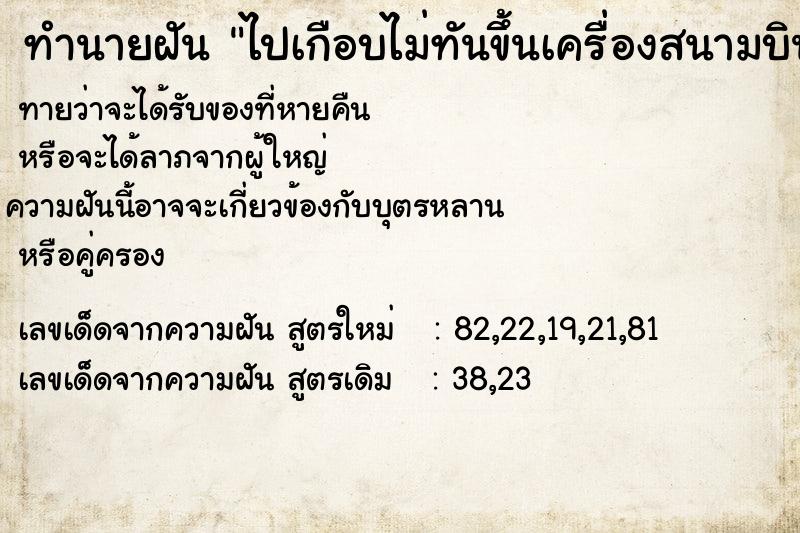 ทำนายฝัน ไปเกือบไม่ทันขึ้นเครื่องสนามบิน ทำนายฝัน ไปเกือบไม่ทันขึ้นเครื่องสนามบิน