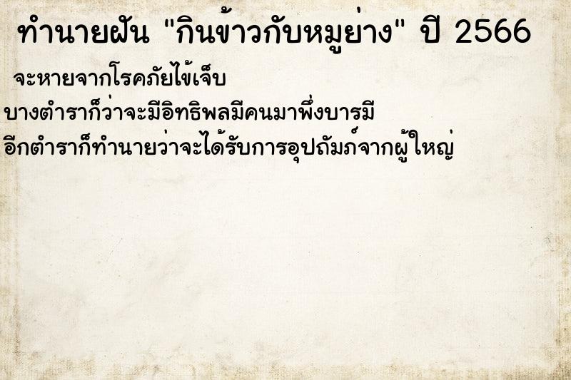 ทำนายฝันกินข้าวกับหมูย่าง ทำนายฝันทำนายฝันกินข้าวกับหมูย่าง