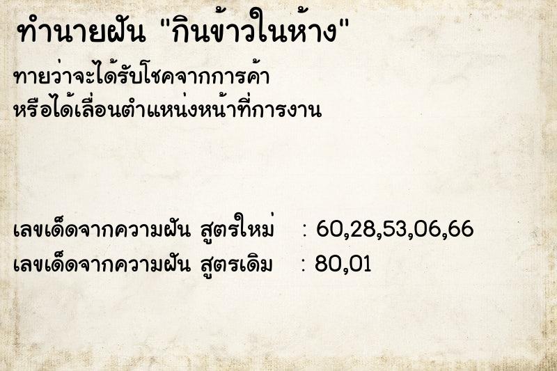 ทำนายฝัน กินข้าวในห้าง ทำนายฝัน กินข้าวในห้าง