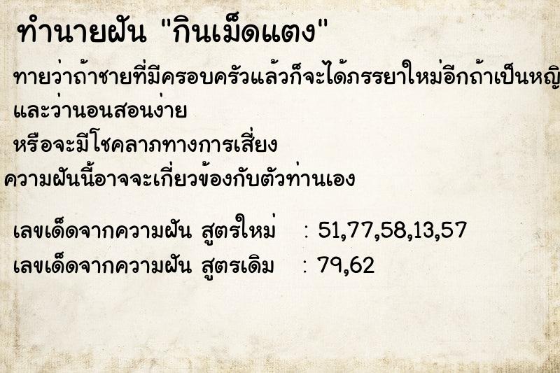 ทำนายฝันกินเม็ดแตง ทำนายฝันทำนายฝันกินเม็ดแตง