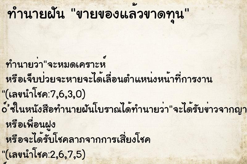 ทำนายฝัน ขายของแล้วขาดทุน ทำนายฝัน ขายของแล้วขาดทุน