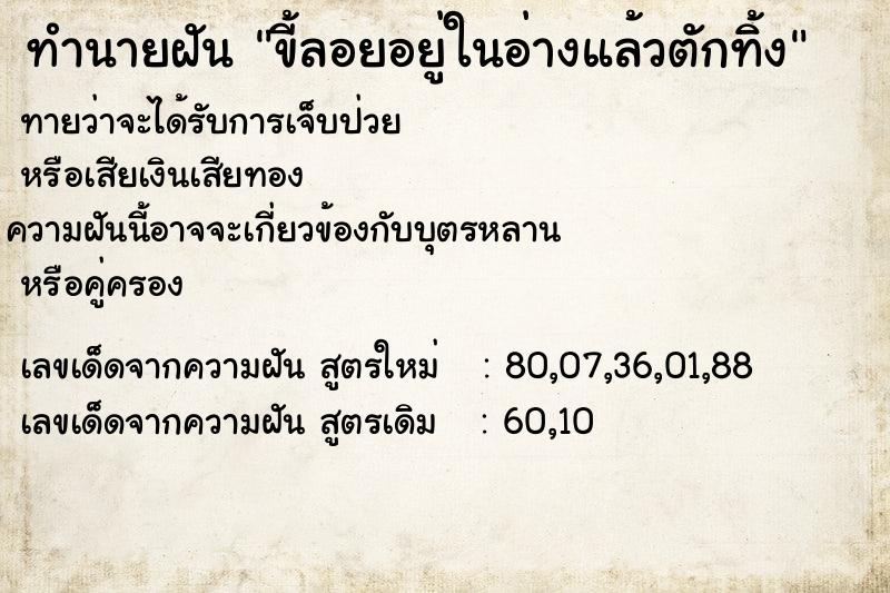 ทำนายฝันขี้ลอยอยู่ในอ่างแล้วตักทิ้ง ทำนายฝันทำนายฝันขี้ลอยอยู่ในอ่างแล้วตักทิ้ง