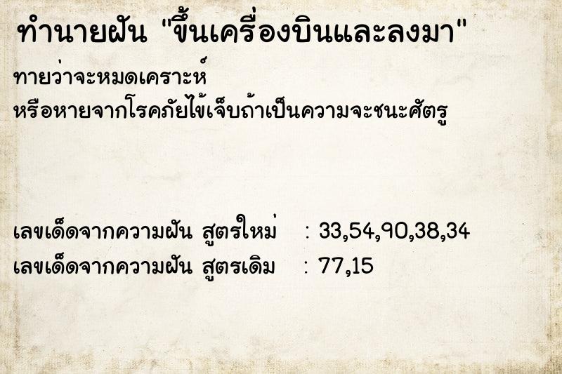 ทำนายฝันขึ้นเครื่องบินและลงมา ทำนายฝันทำนายฝันขึ้นเครื่องบินและลงมา