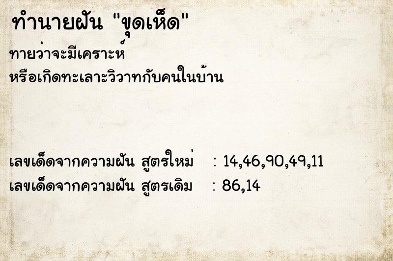 ทำนายฝันขุดเห็ด ทำนายฝันทำนายฝันขุดเห็ด