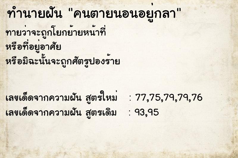 ทำนายฝัน คนตายนอนอยู่กลา