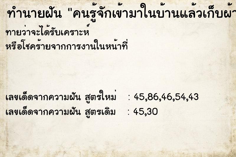 ทำนายฝันทำนายฝันคนรู้จักเข้ามาในบ้านแล้วเก็บผ้าพับผ้าให้