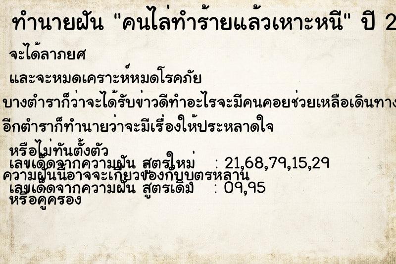 ทำนายฝันทำนายฝันคนไล่ทำร้ายแล้วเหาะหนี