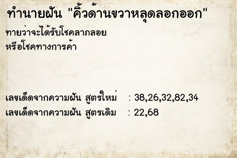ทำนายฝัน คิ้วด้านขวาหลุดลอกออก ทำนายฝัน คิ้วด้านขวาหลุดลอกออก