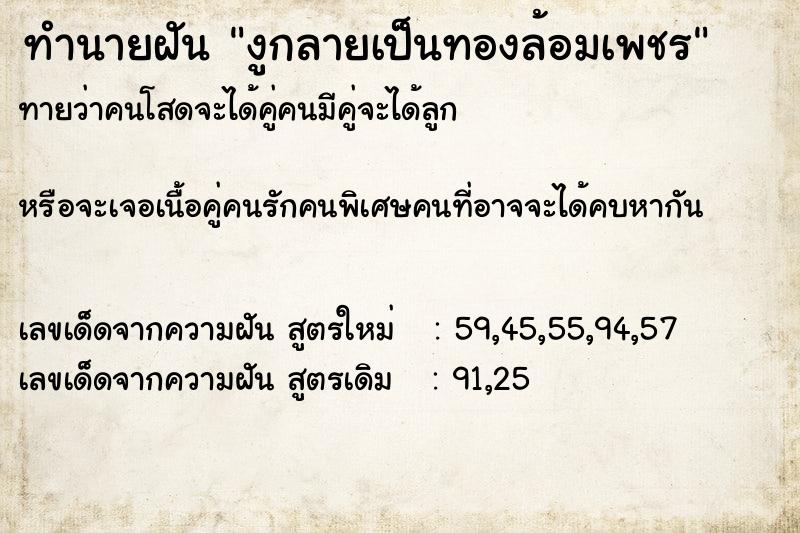 ทำนายฝันงูกลายเป็นทองล้อมเพชร ทำนายฝันทำนายฝันงูกลายเป็นทองล้อมเพชร